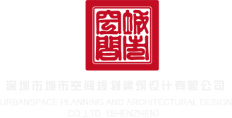 操屄潮吹视频深圳市城市空间规划建筑设计有限公司